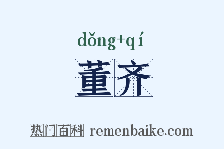 董齐是什么意思的图片